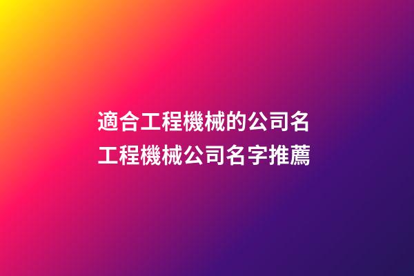 適合工程機械的公司名 工程機械公司名字推薦
